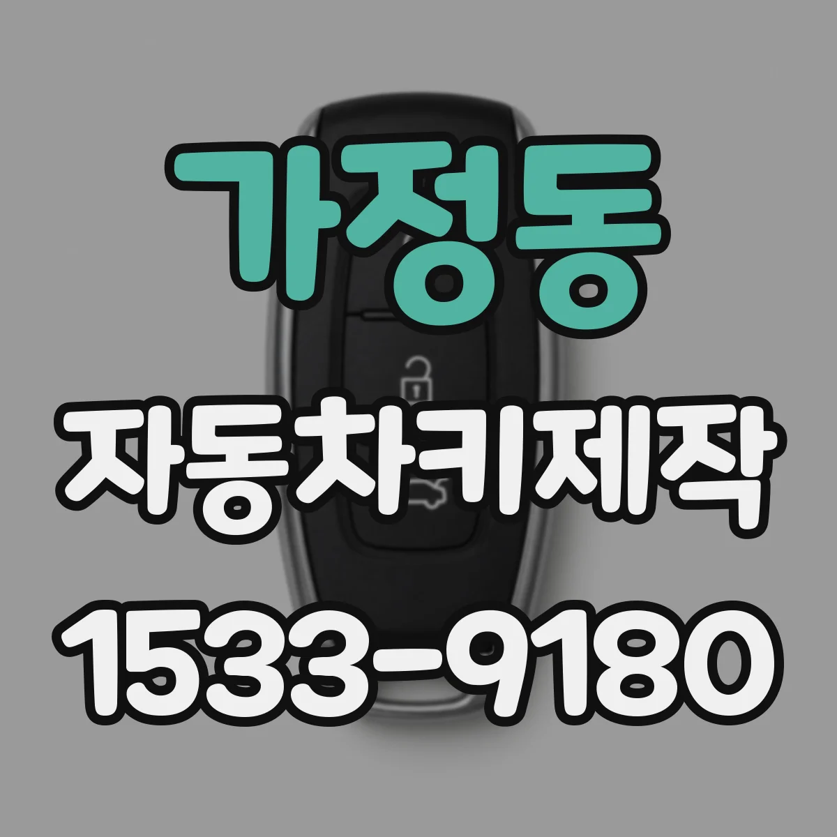 가정동 자동차키제작