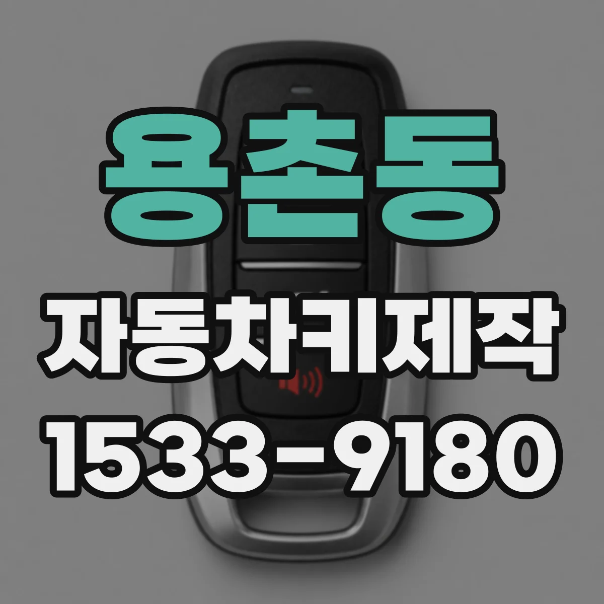 용촌동 자동차키제작