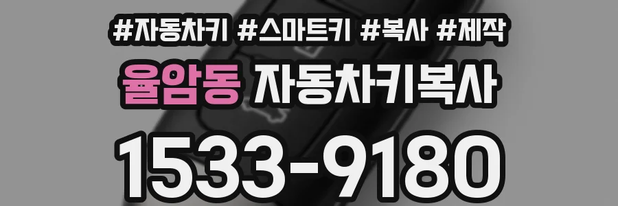 율암동 자동차키복사