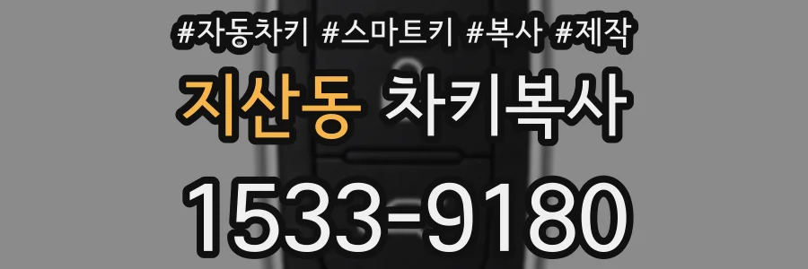 지산동 차키복사