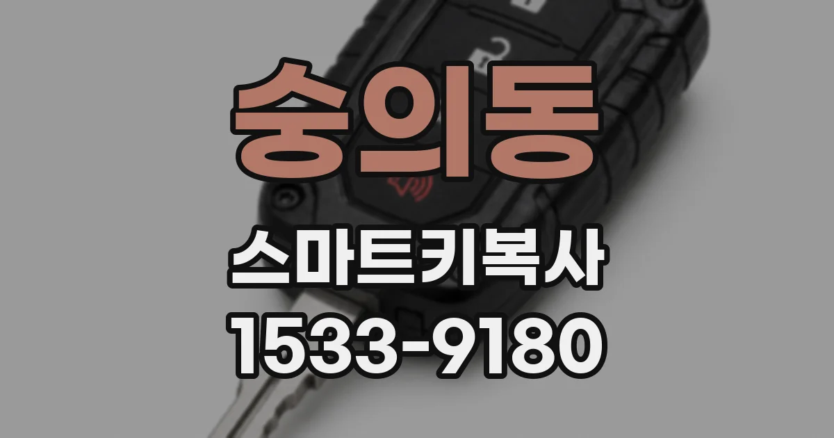 숭의동 스마트키복사