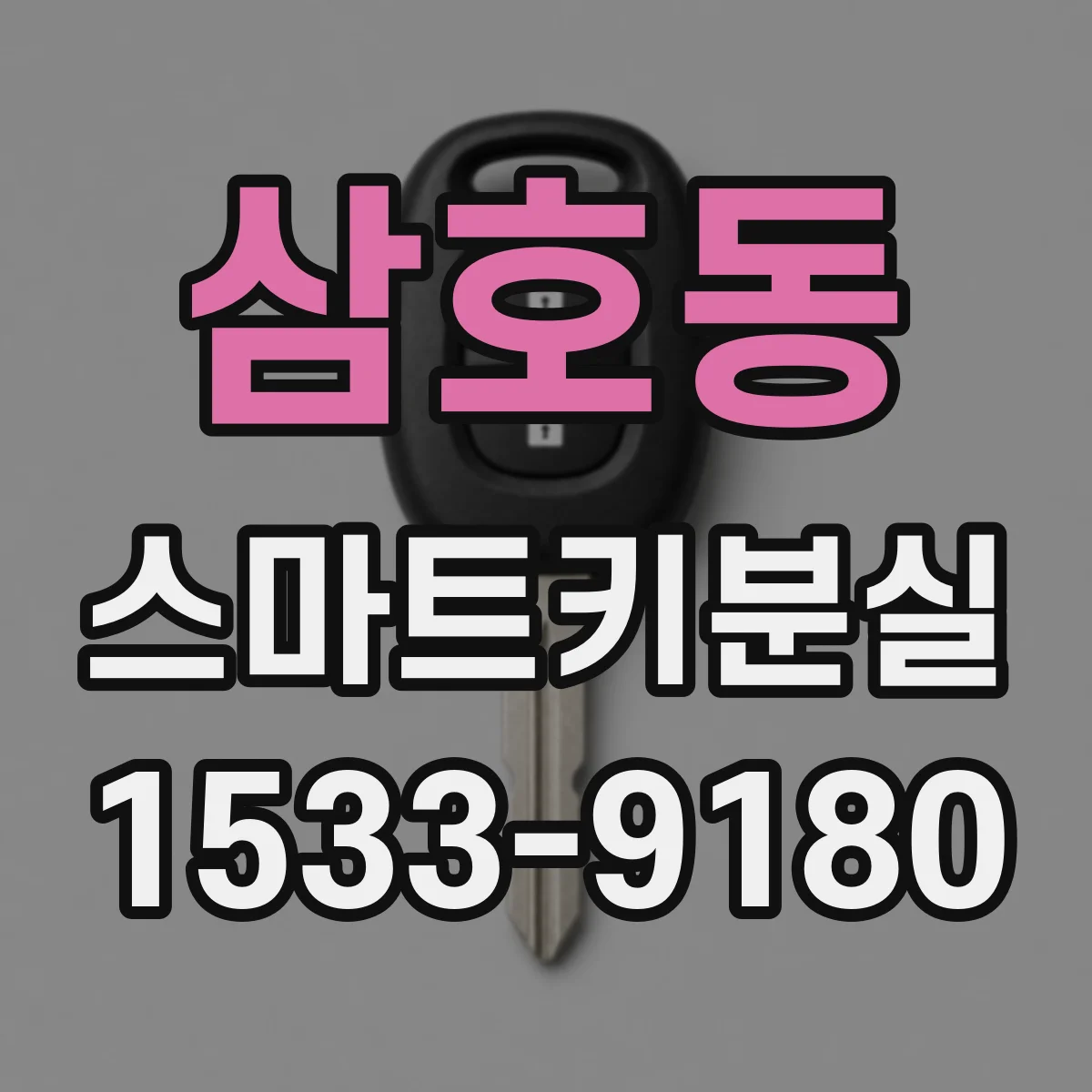 삼호동 스마트키분실