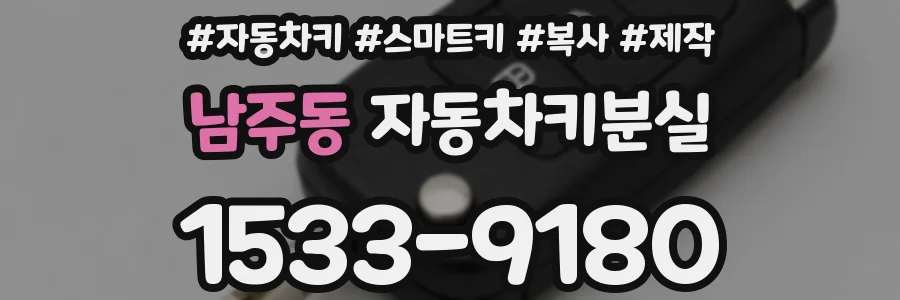 남주동 자동차키분실