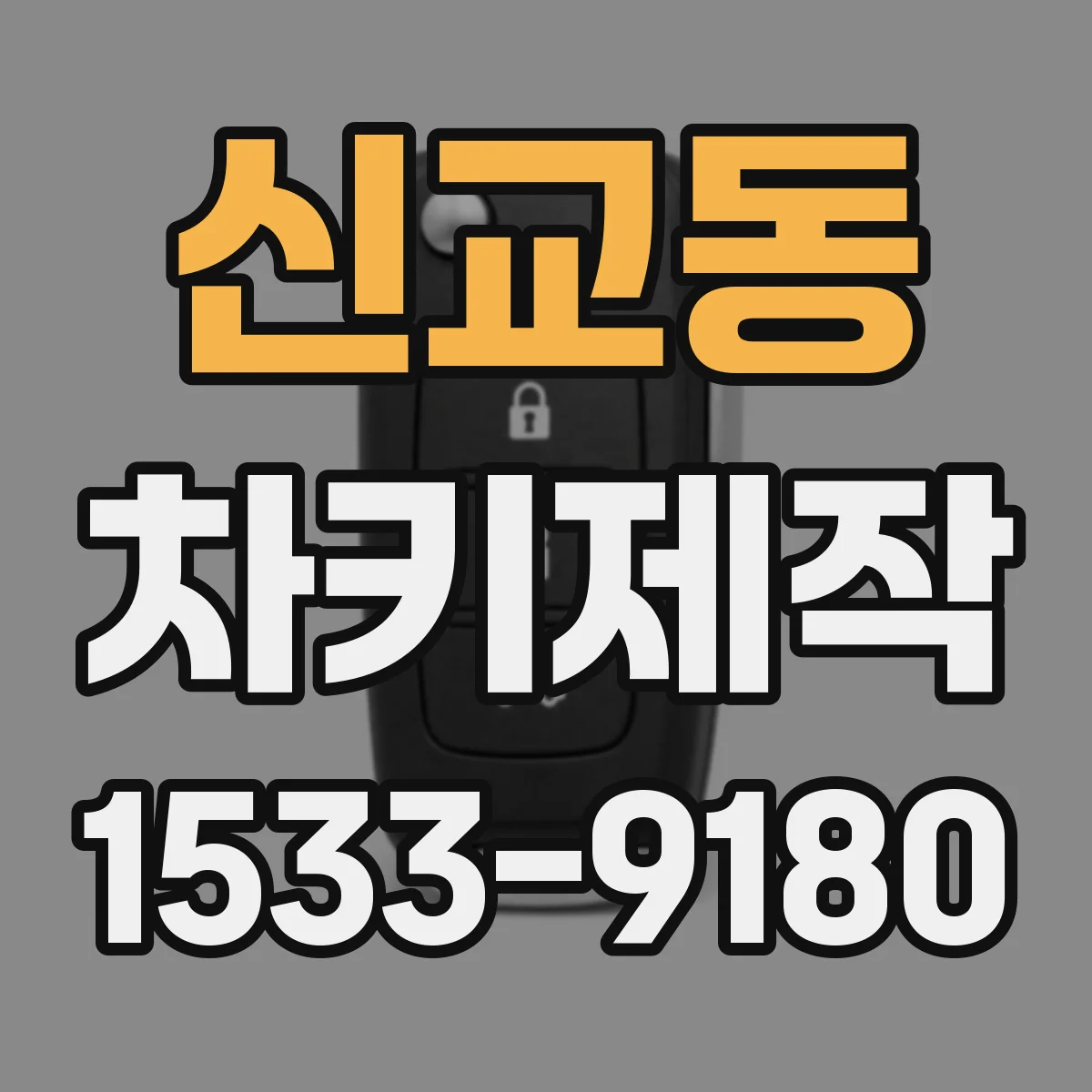 신교동 차키제작