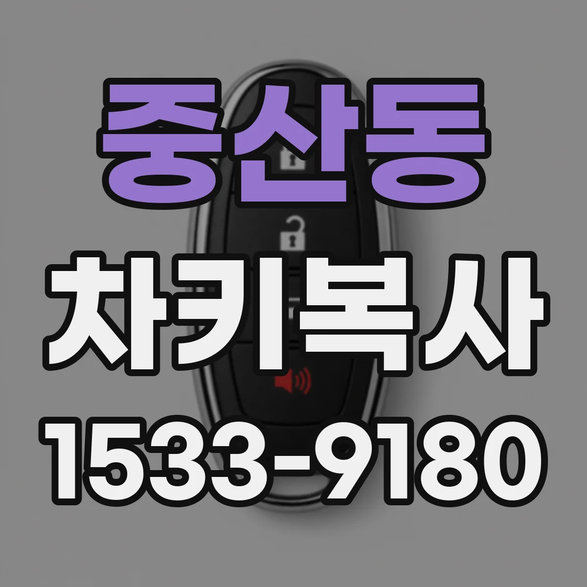 중산동 차키복사