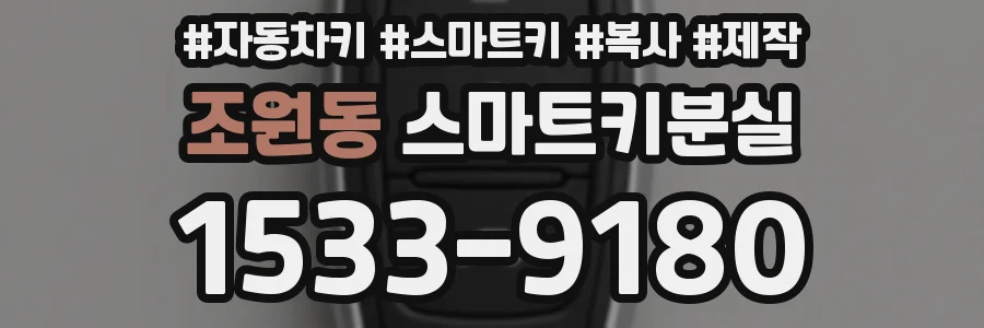 조원동 스마트키분실