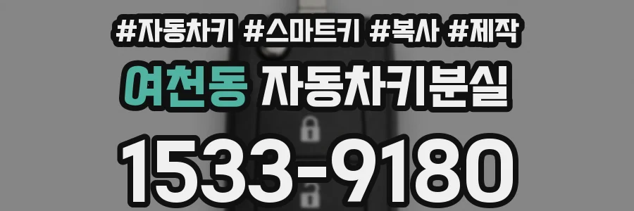 여천동 자동차키분실