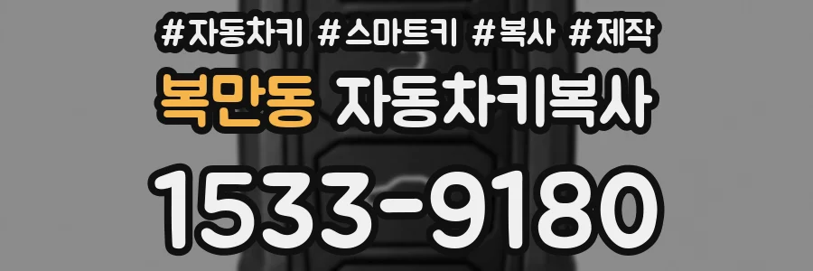 복만동 자동차키복사