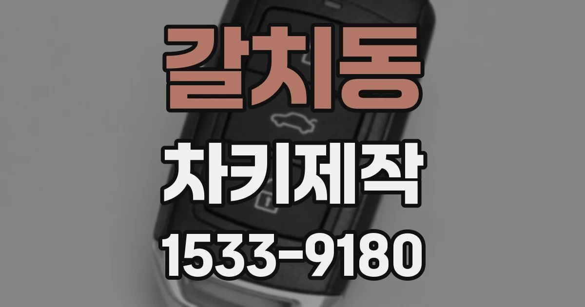 갈치동 차키제작