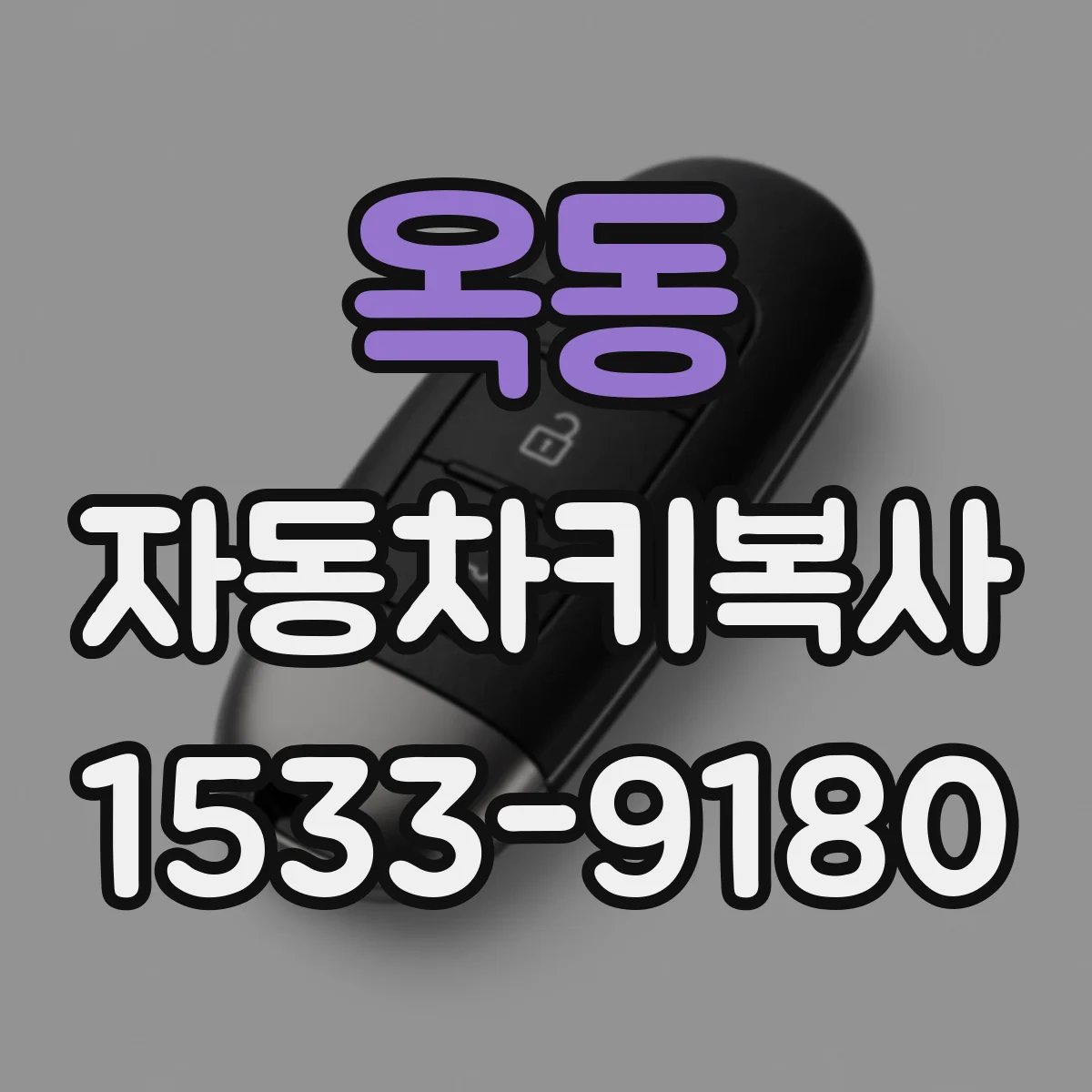 옥동 자동차키복사