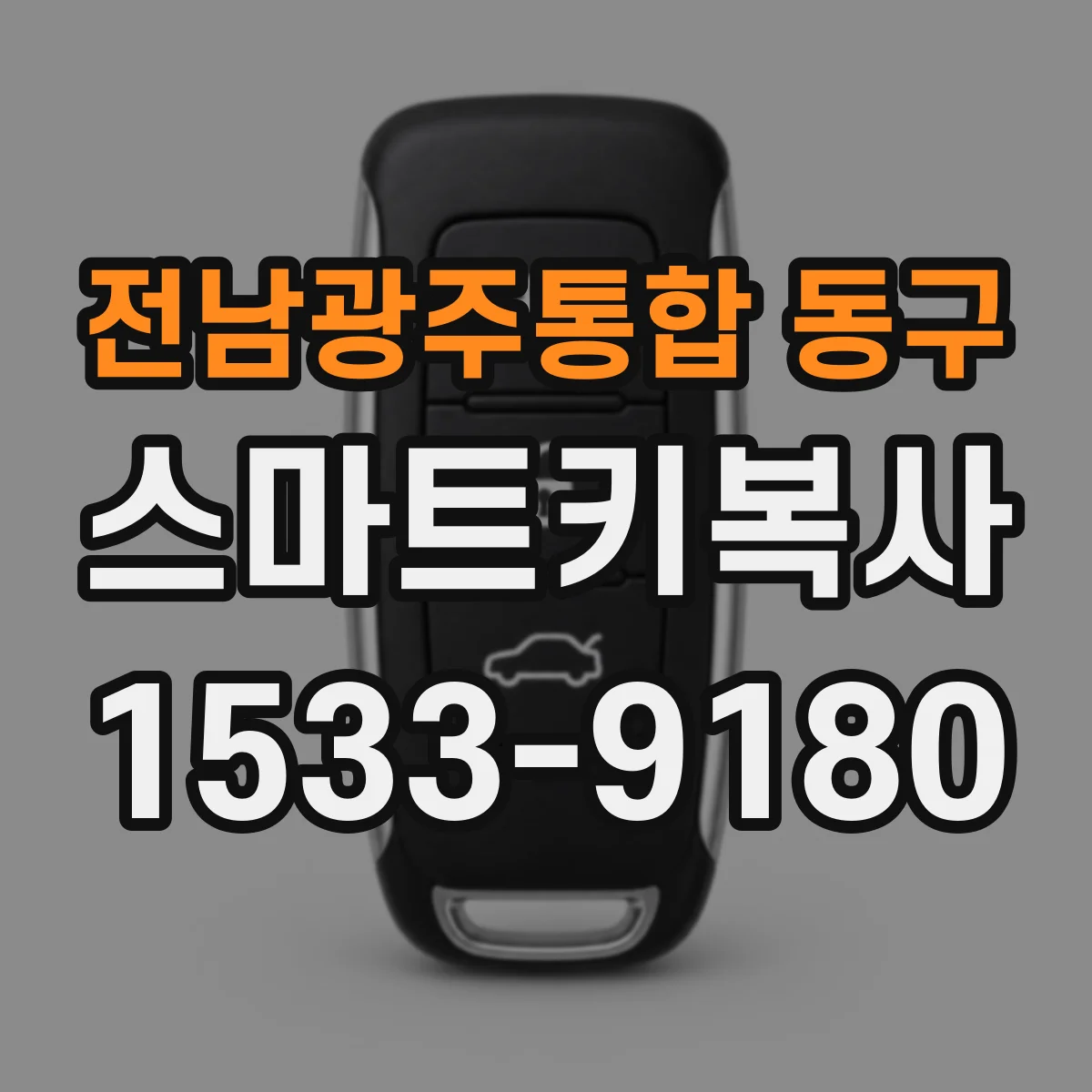 전남광주통합 동구 스마트키복사