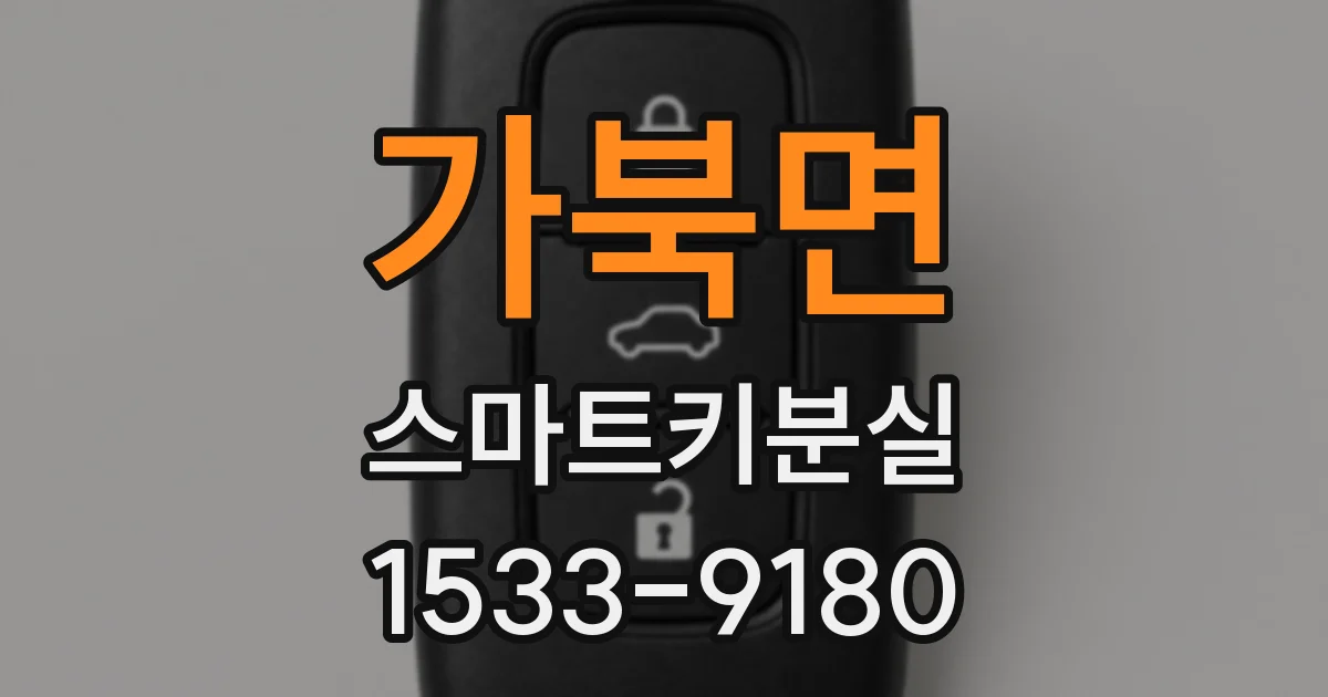 가북면 스마트키분실