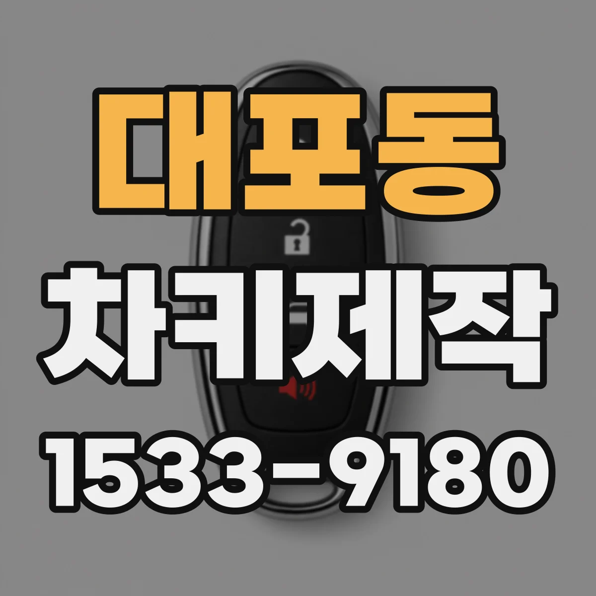 대포동 차키제작