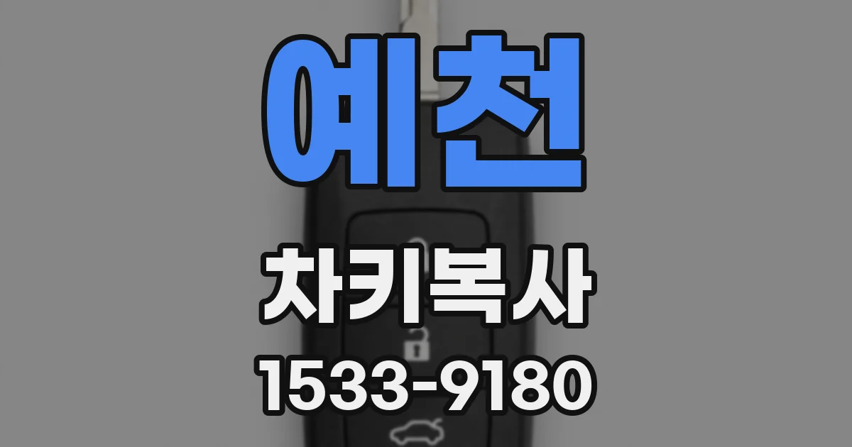 예천 차키복사