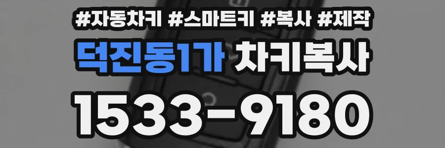 덕진동1가 차키복사