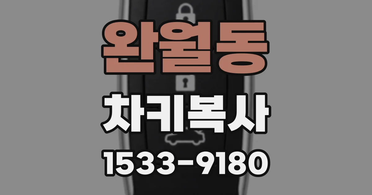 완월동 차키복사
