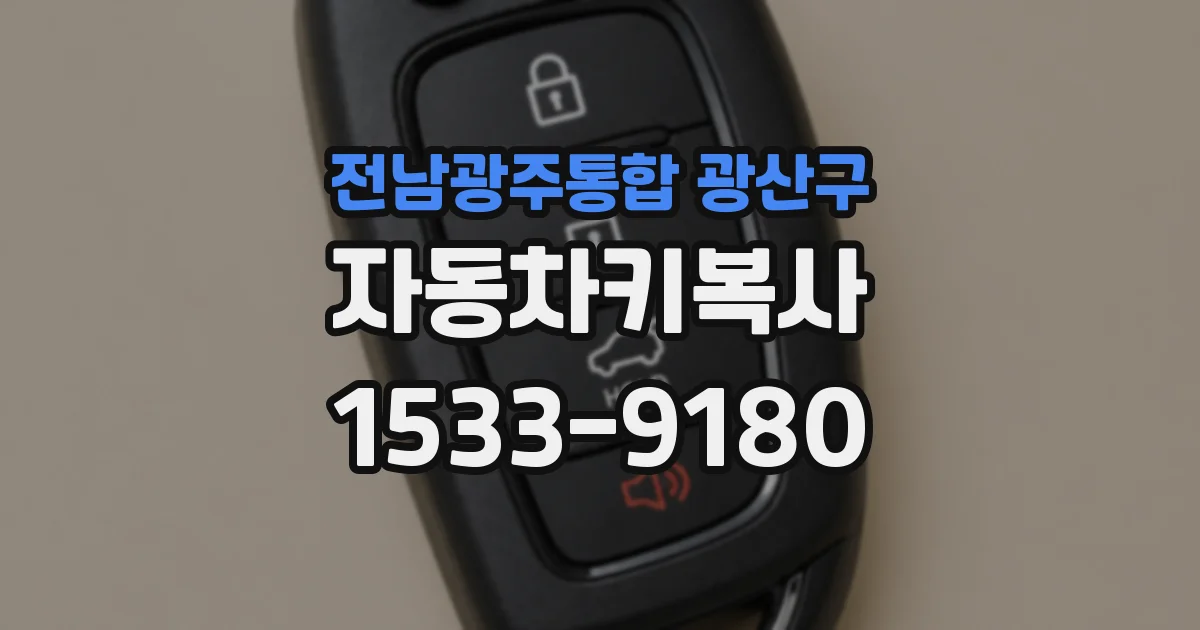 전남광주통합 광산구 자동차키복사