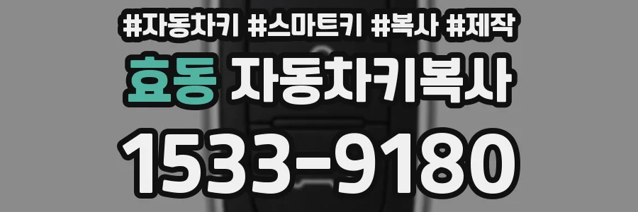 효동 자동차키복사