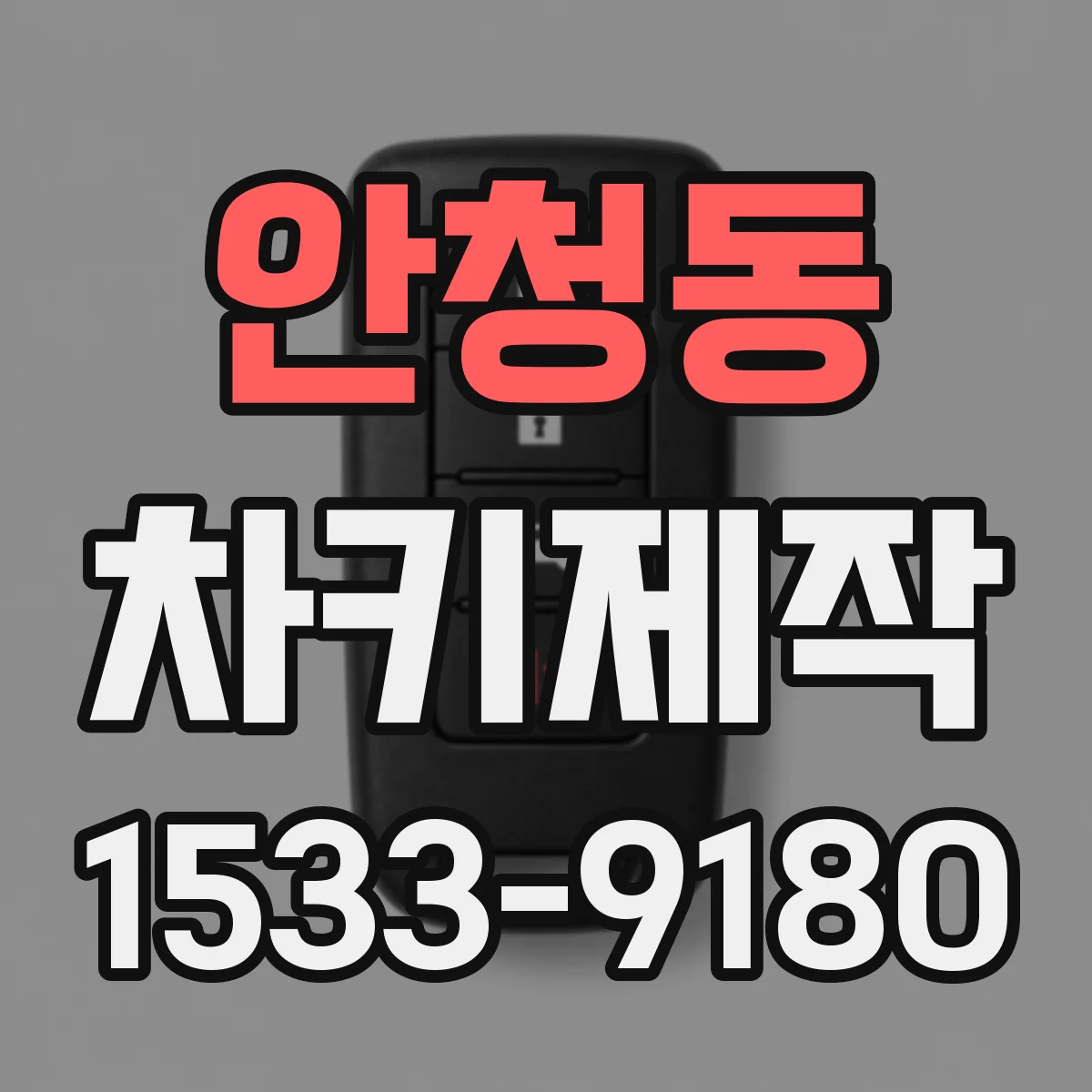 안청동 차키제작