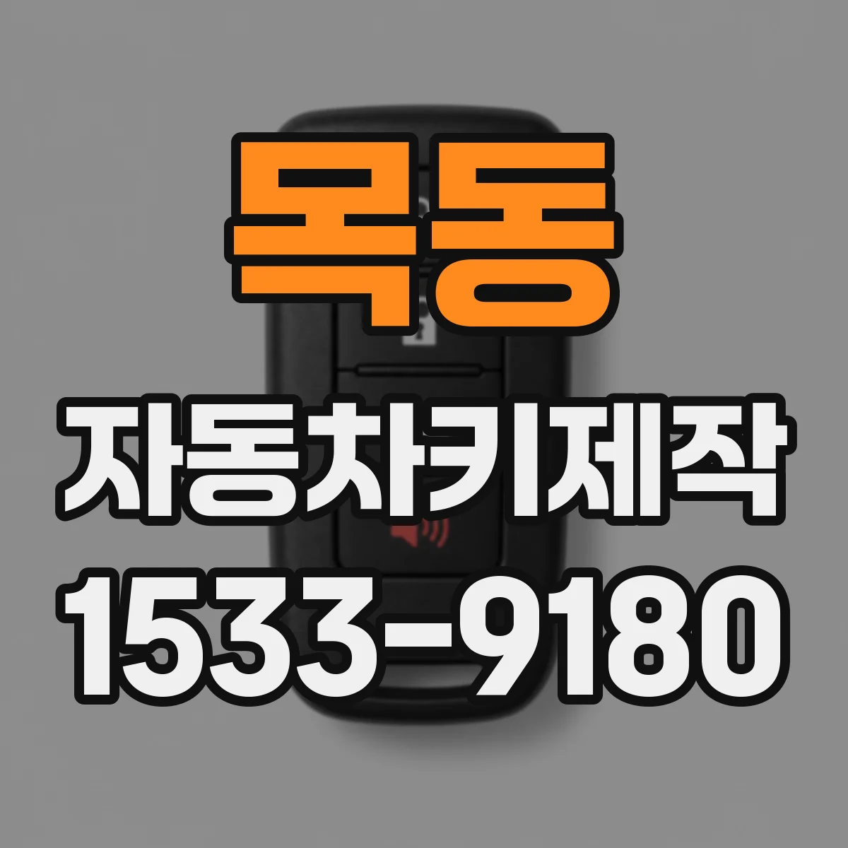 목동 자동차키제작