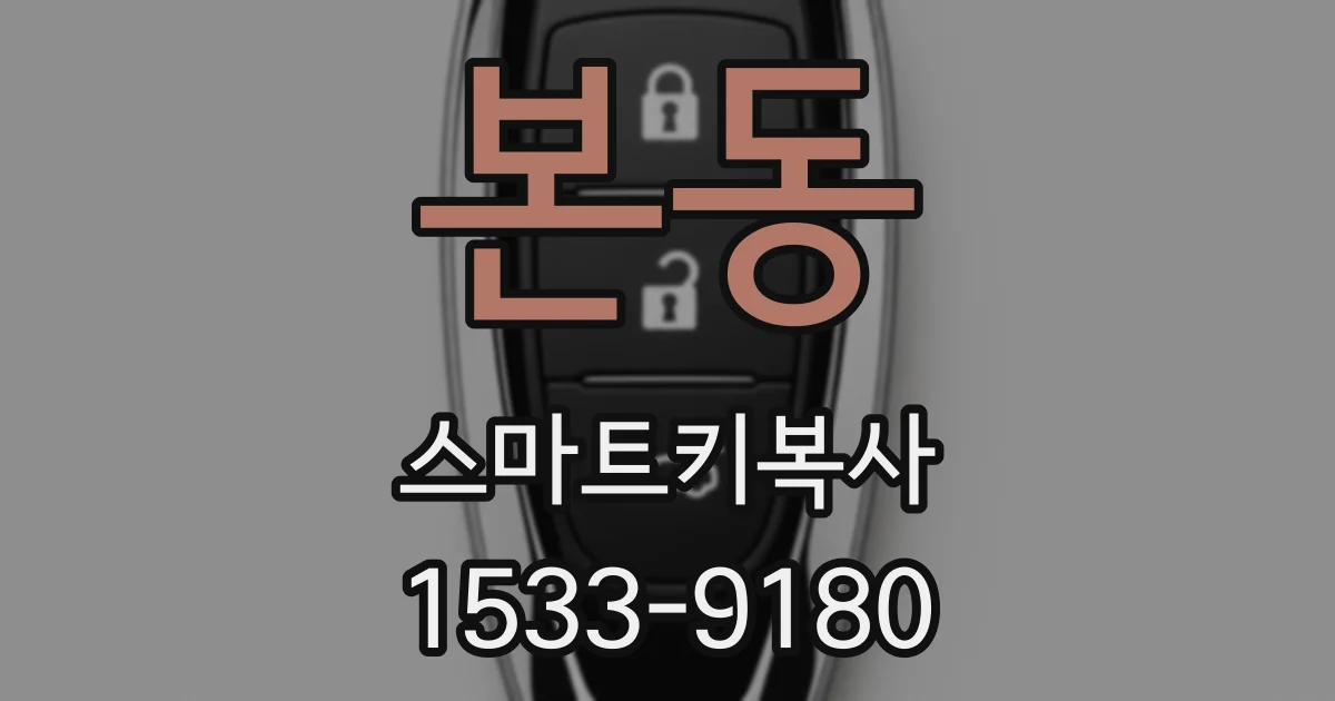 본동 스마트키복사