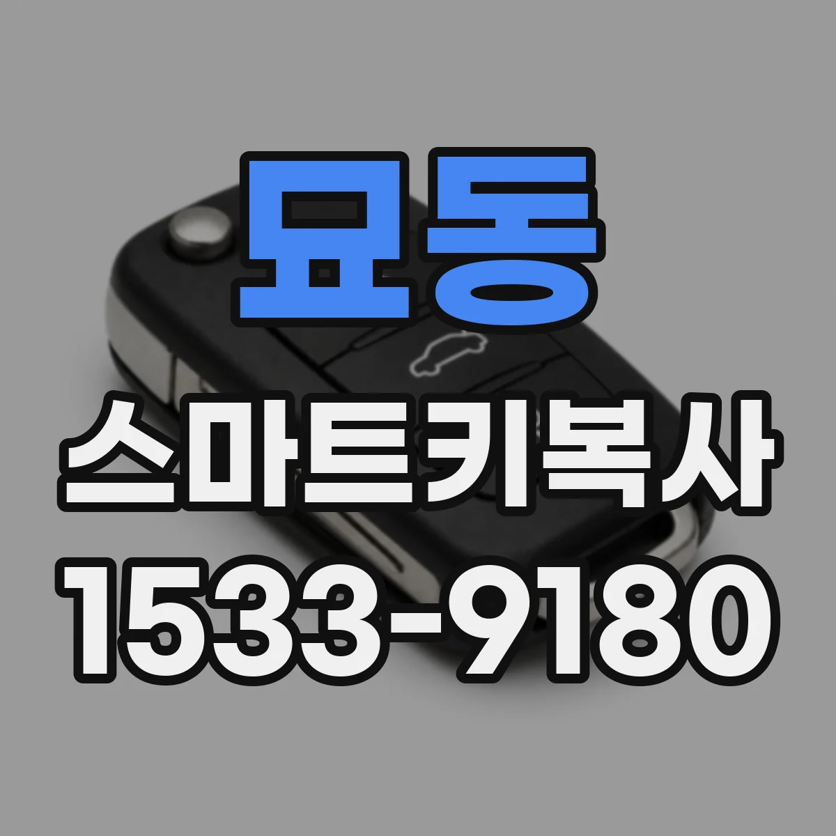 묘동 스마트키복사