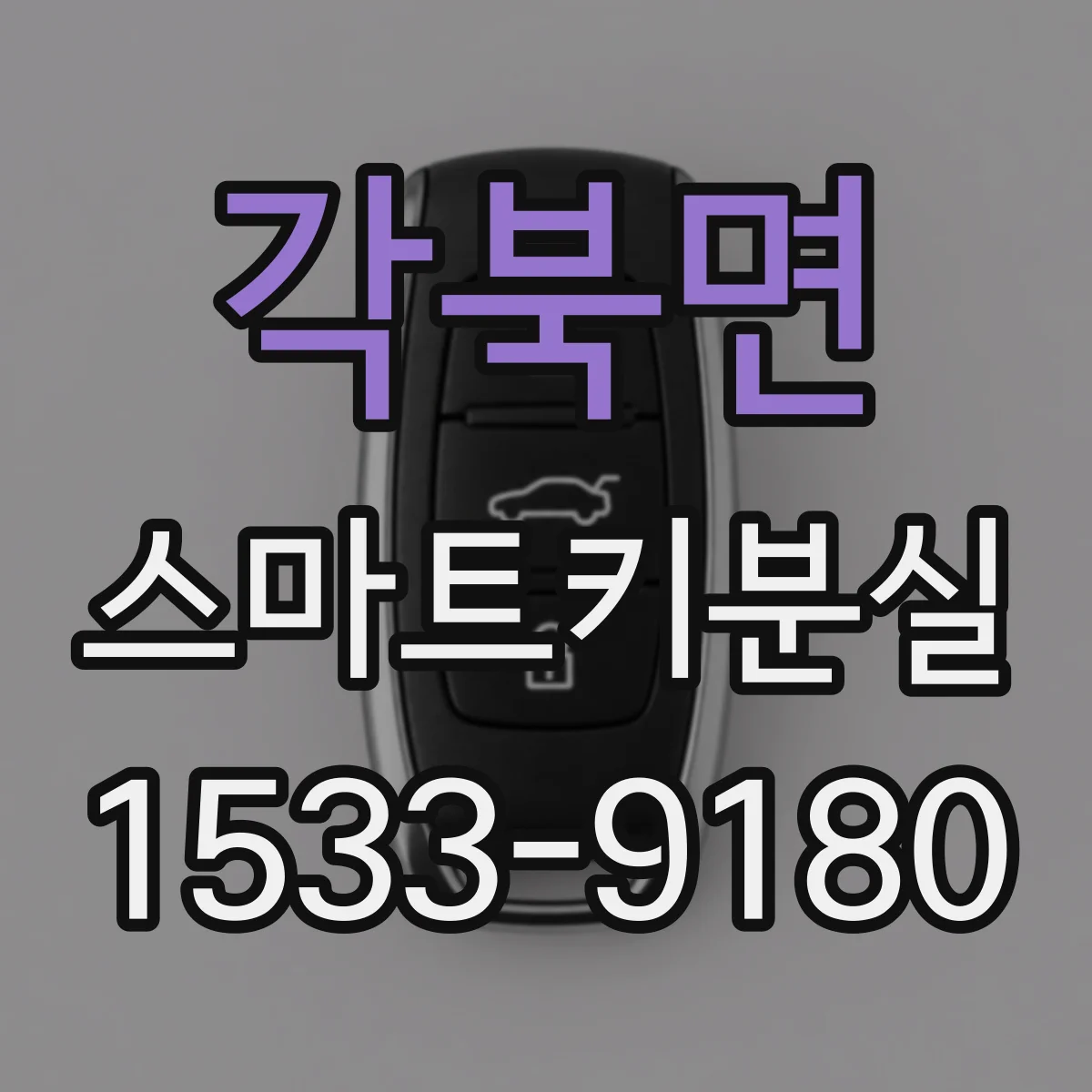 각북면 스마트키분실