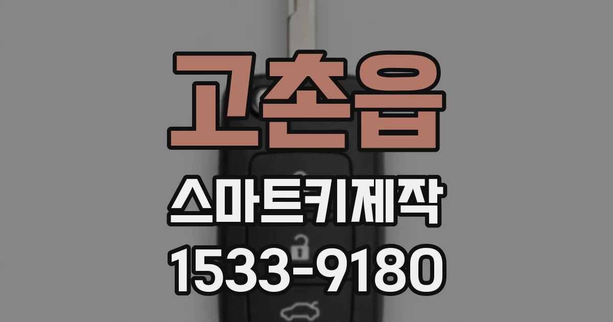 고촌읍 스마트키제작