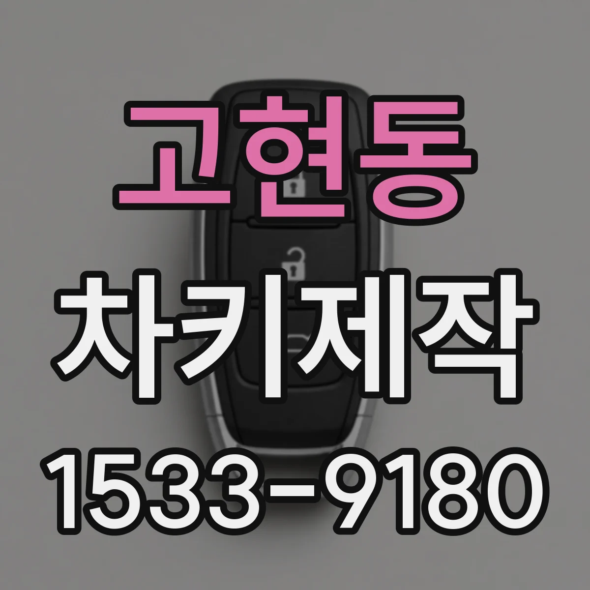 고현동 차키제작