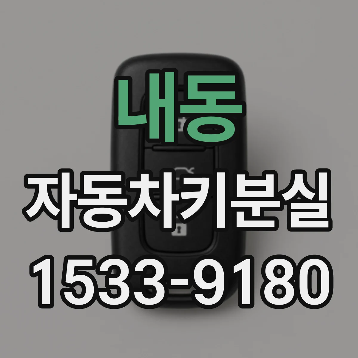 내동 자동차키분실