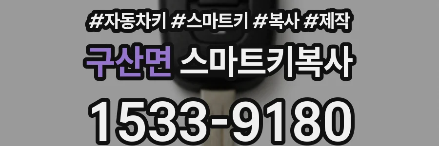구산면 스마트키복사