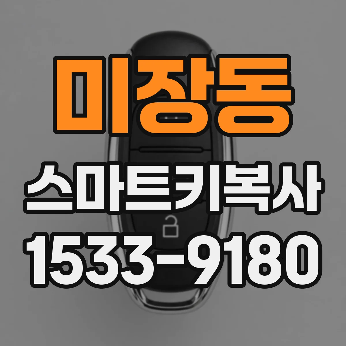 미장동 스마트키복사