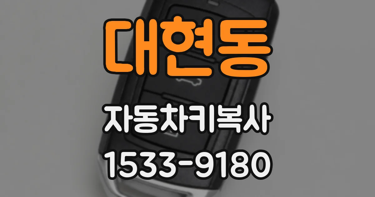 대현동 자동차키복사
