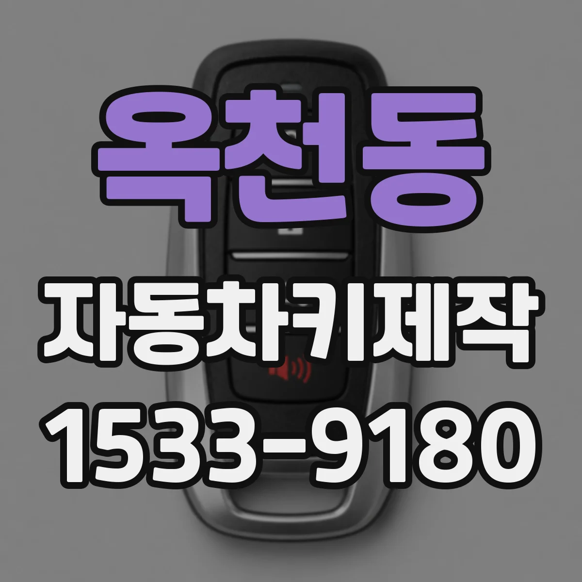 옥천동 자동차키제작