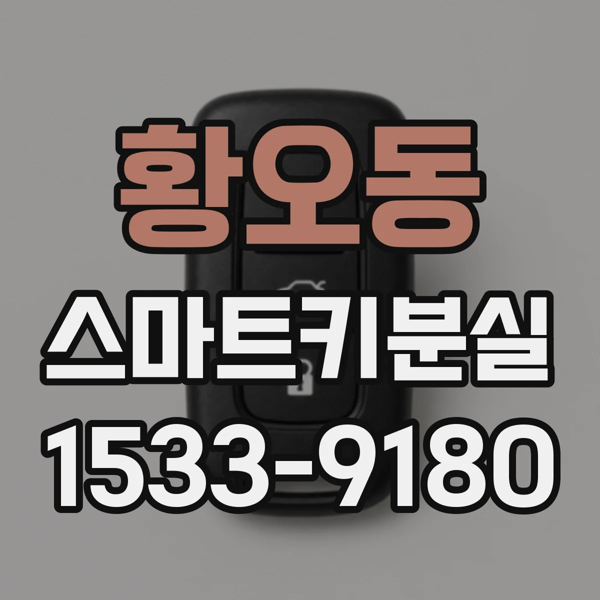 황오동 스마트키분실
