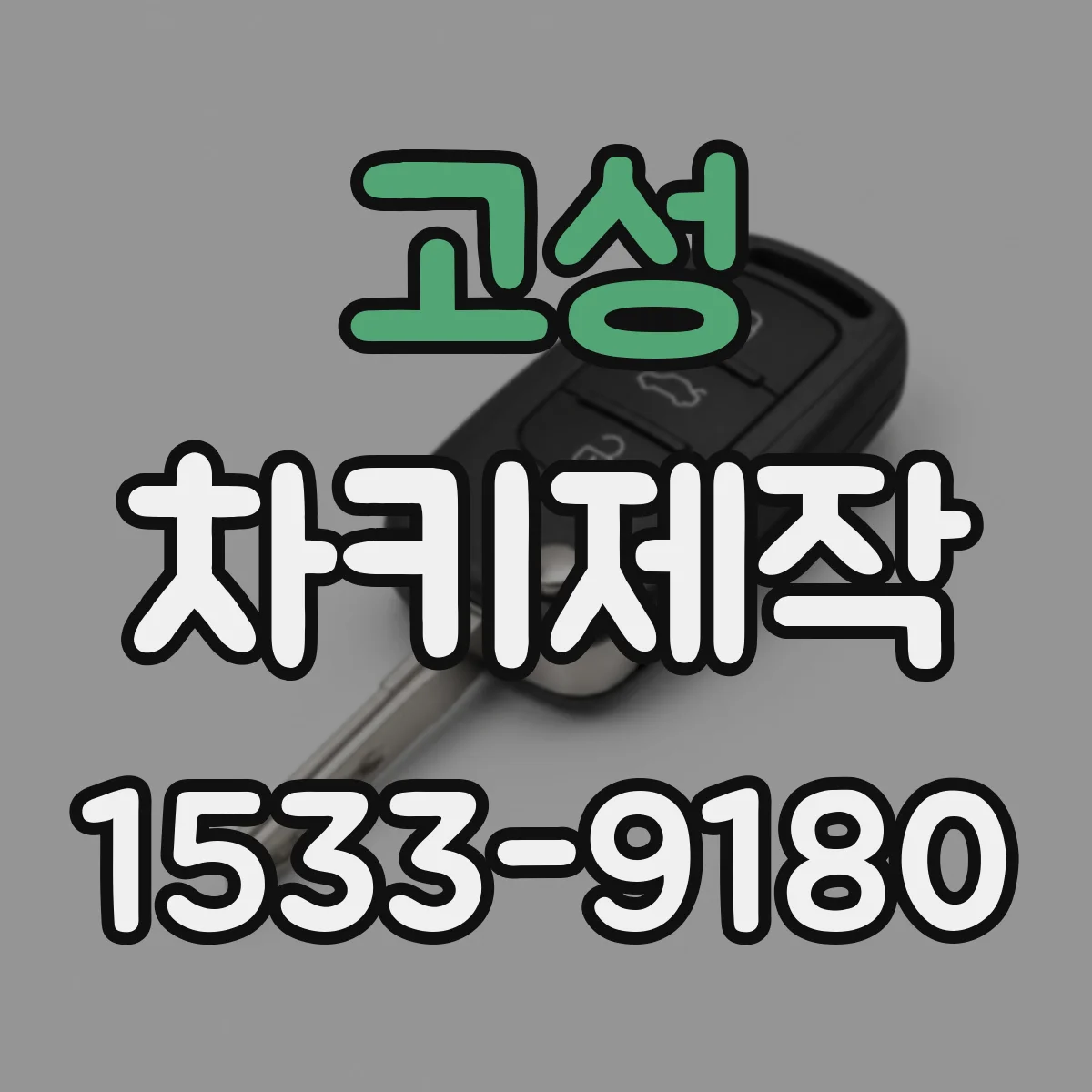 고성 차키제작