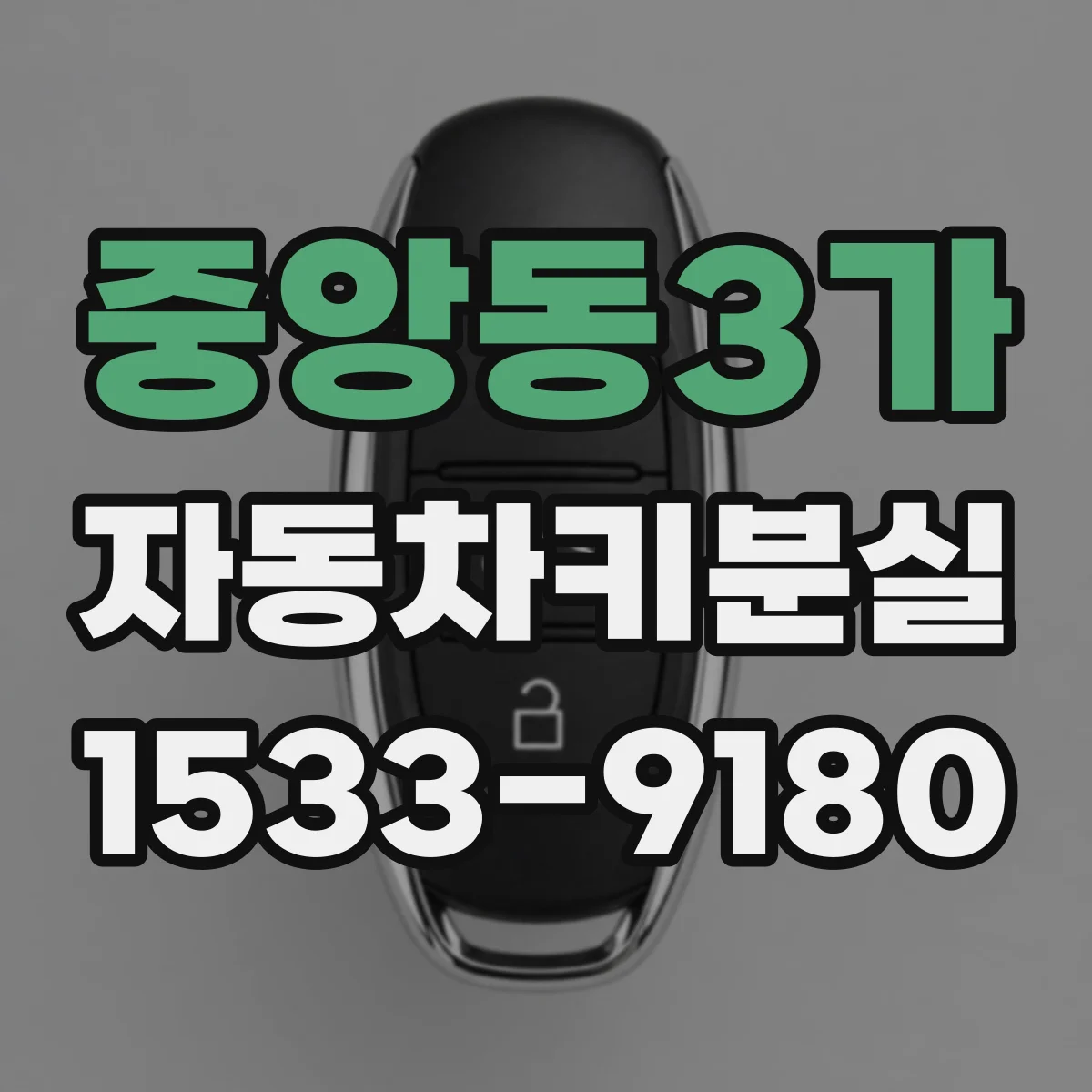 중앙동3가 자동차키분실