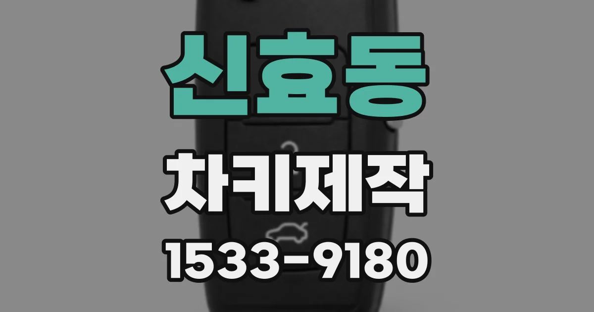 신효동 차키제작
