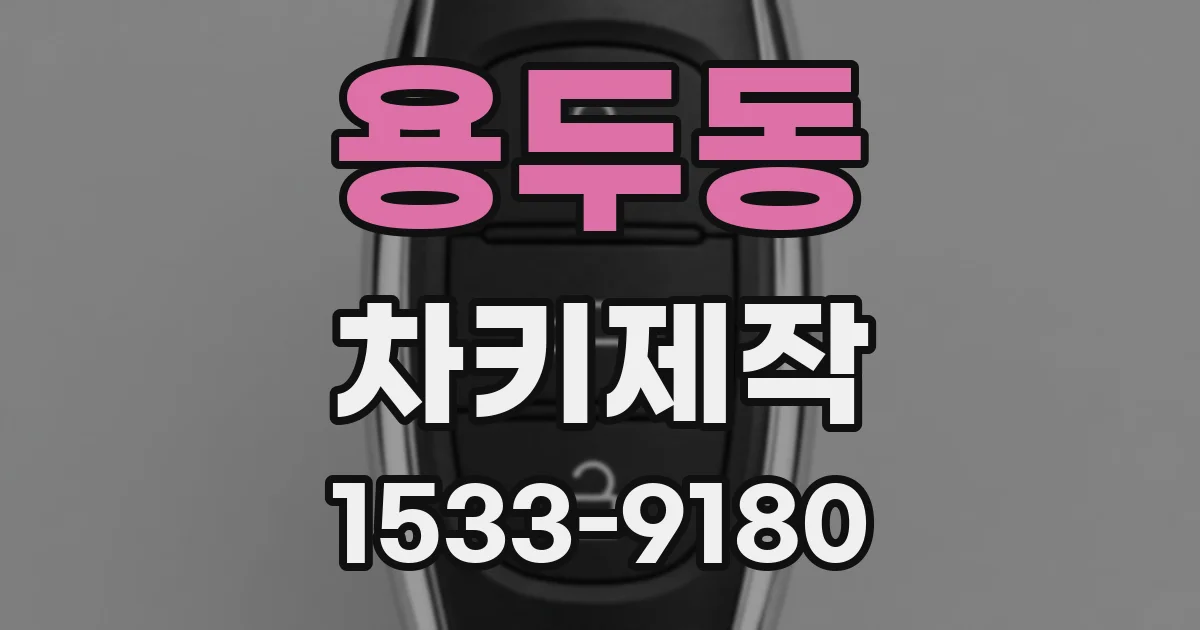 용두동 차키제작