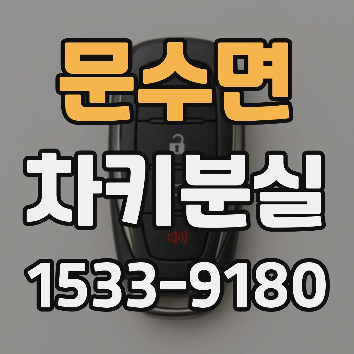 문수면 차키분실