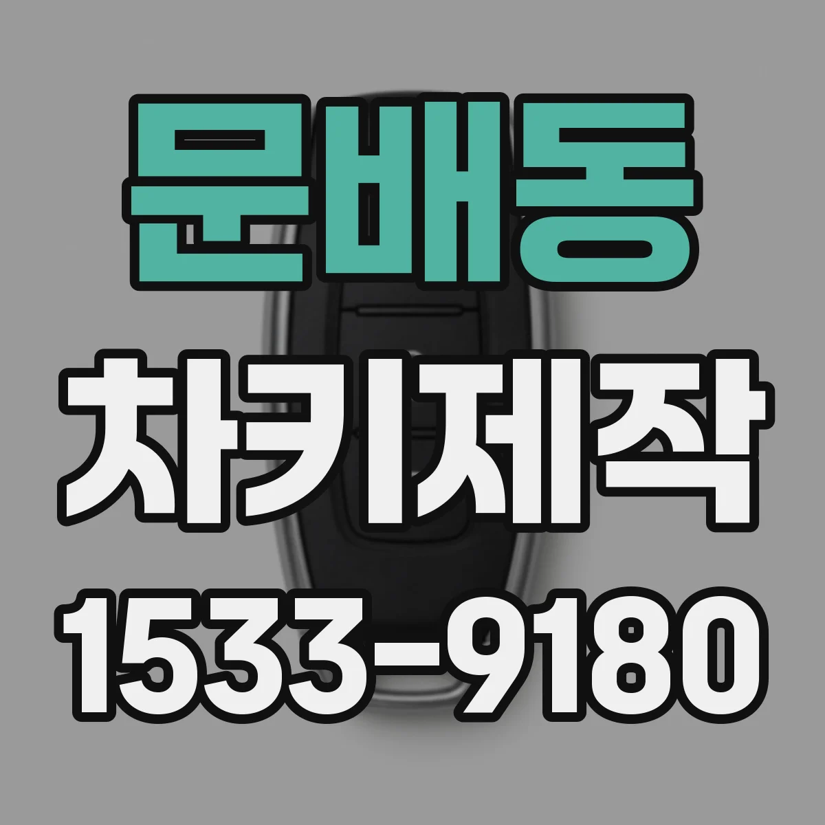 문배동 차키제작