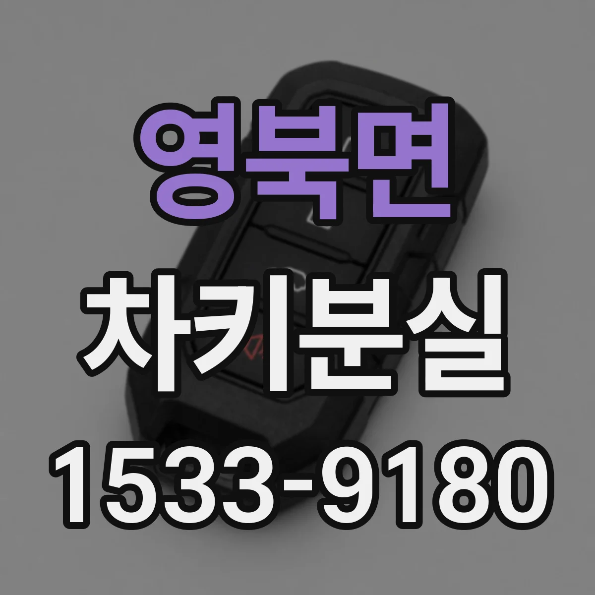 영북면 차키분실