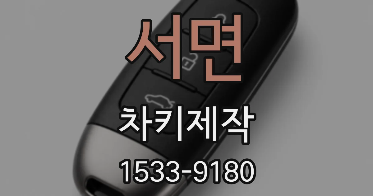 서면 차키제작