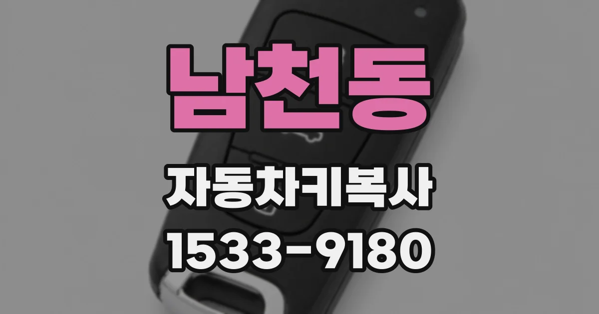 남천동 자동차키복사