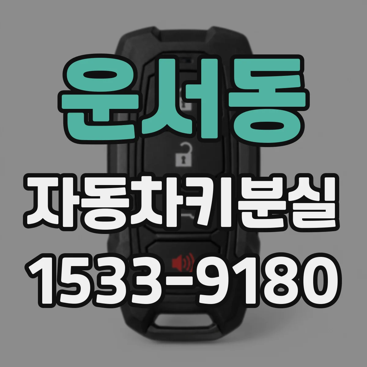 운서동 자동차키분실
