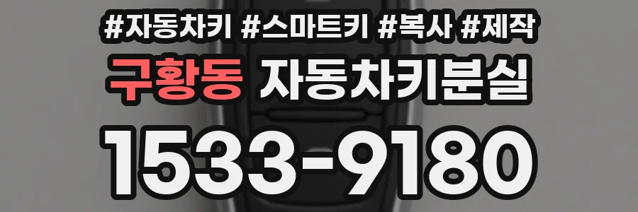 구황동 자동차키분실