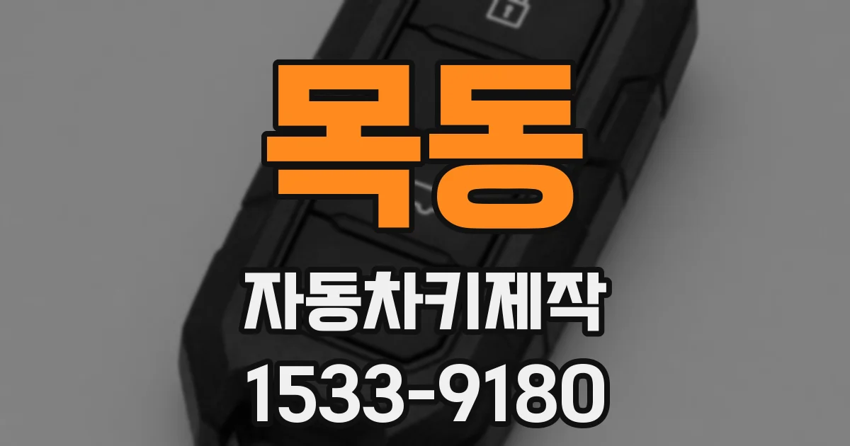 목동 자동차키제작