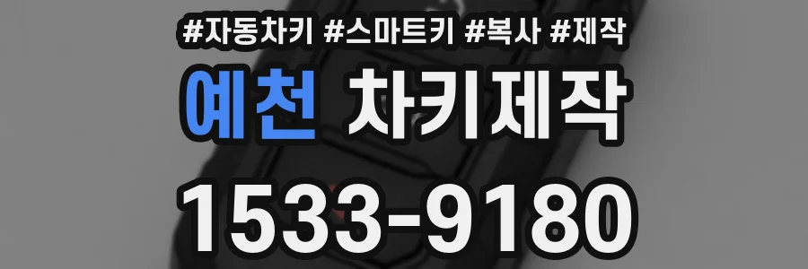 예천 차키제작