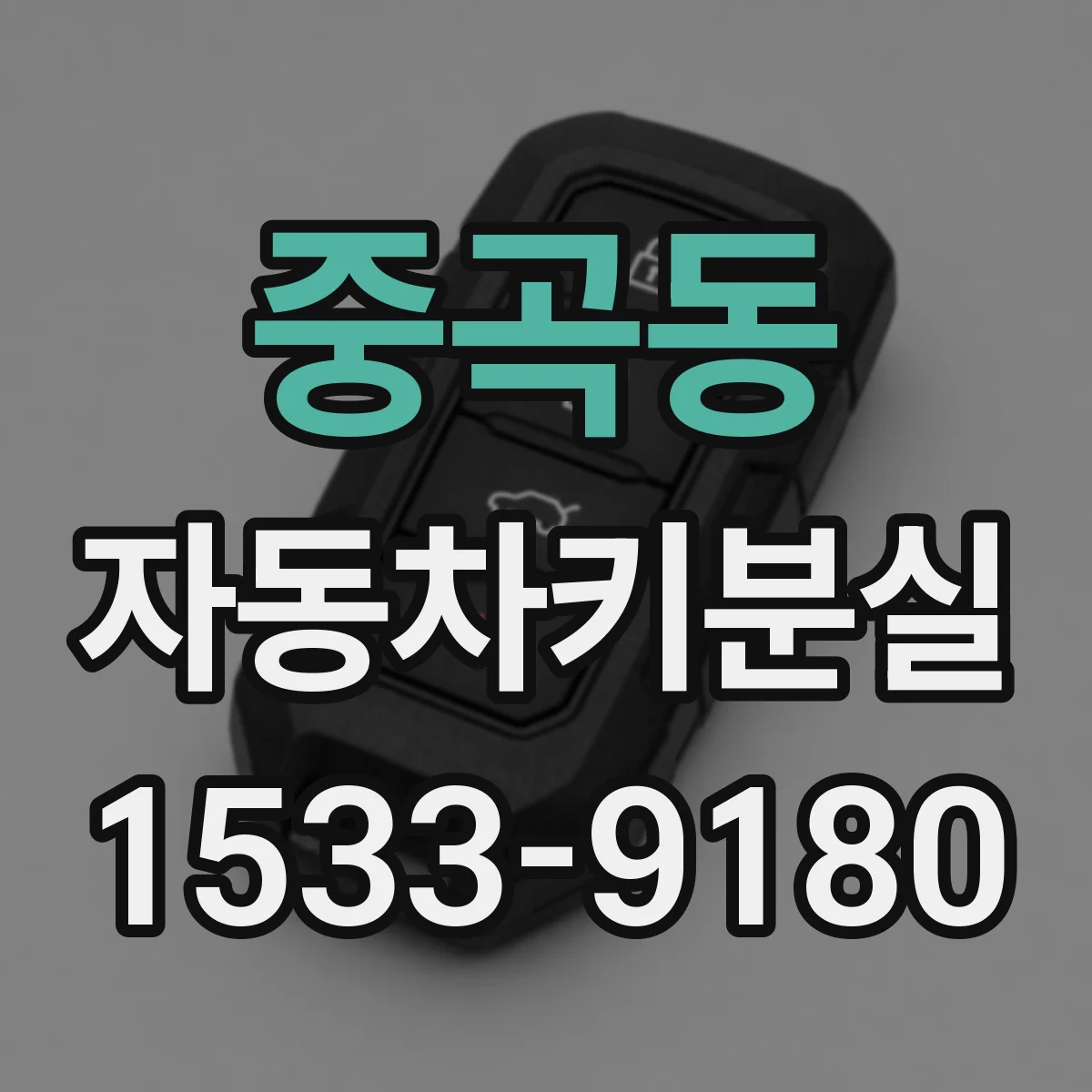 중곡동 자동차키분실