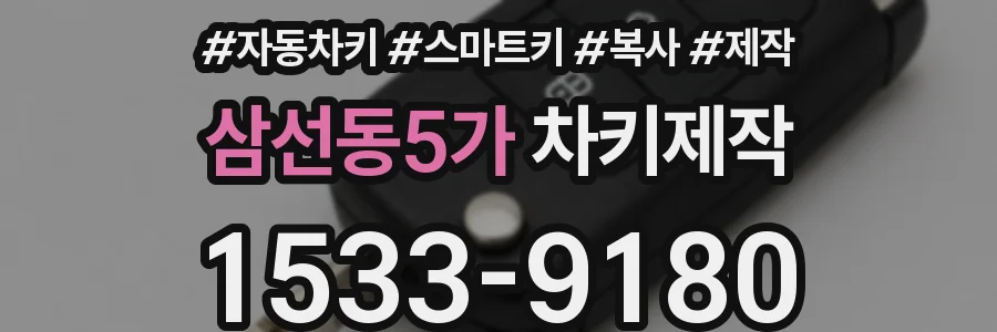 삼선동5가 차키제작